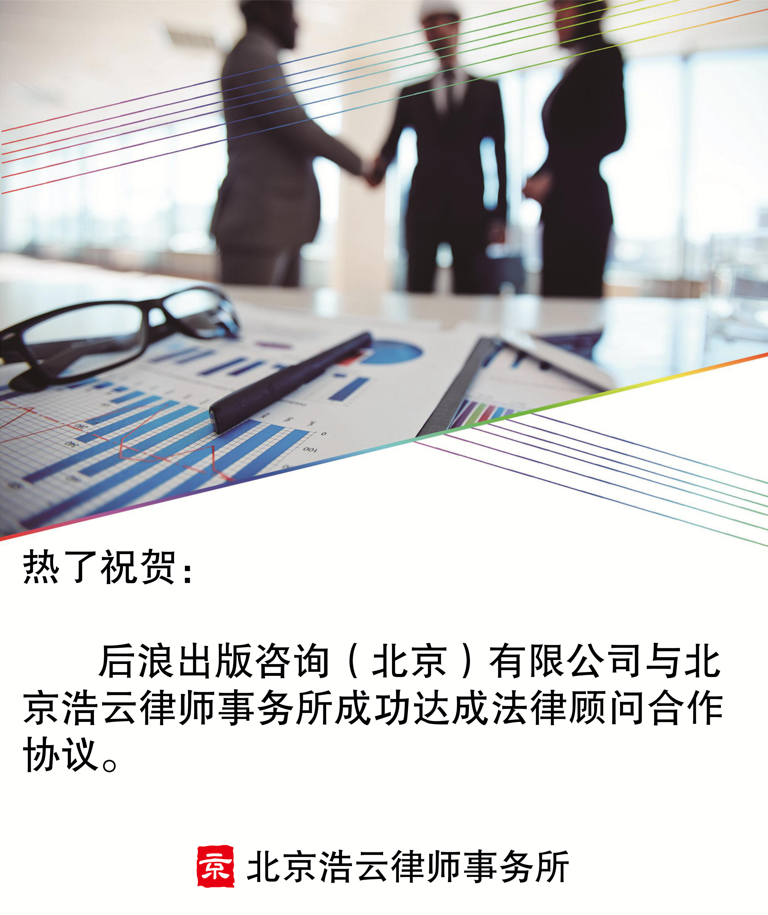 后浪出版咨询（北京）有限公司与旺财28-旺财28-「享受奢华平台,注册成就未来」
达成法律顾问合作协议