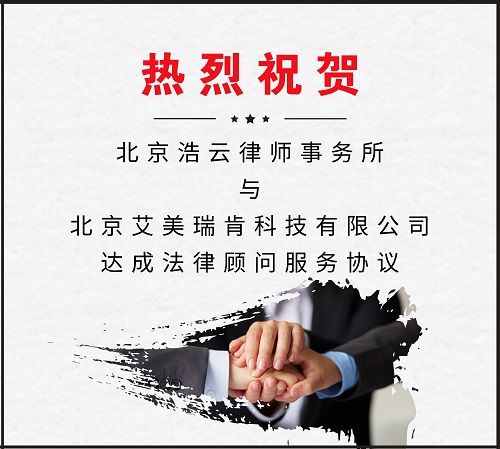 旺财28-旺财28-「享受奢华平台,注册成就未来」
与北京艾美瑞肯科技有限公司达成法律顾问服务协议