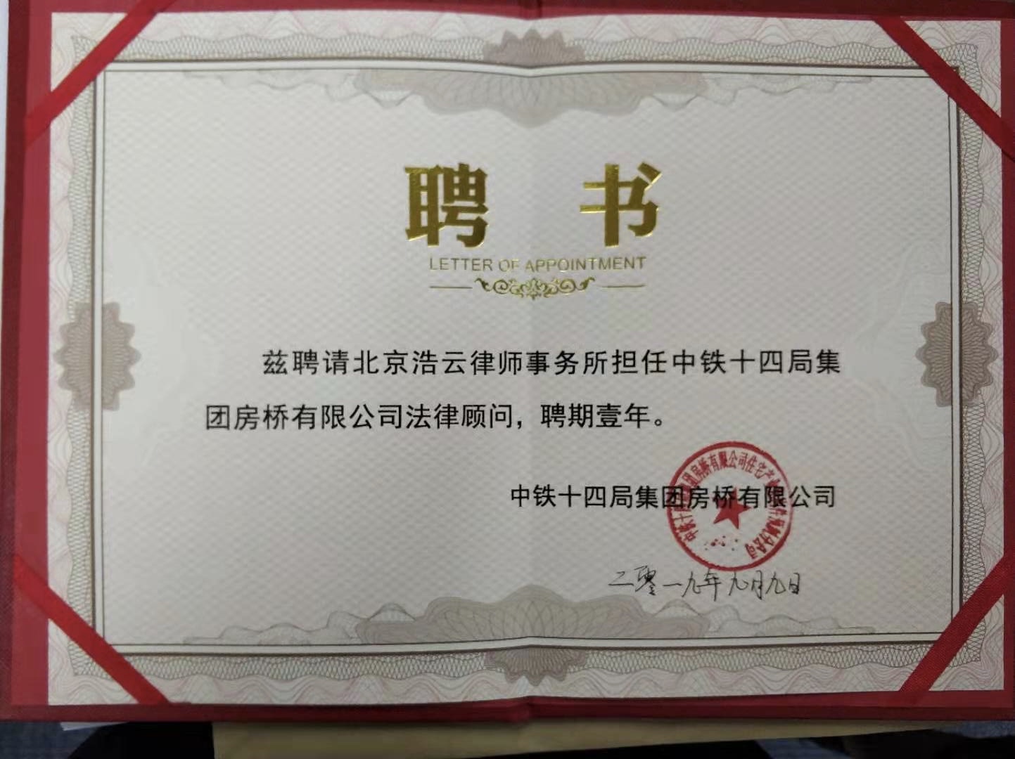 旺财28-旺财28-「享受奢华平台,注册成就未来」
与中铁十四局集团房桥有限公司达成法律顾问合作