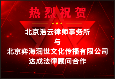 旺财28律所受聘担任“北京弈海润世文化传播有限公司”法律顾问